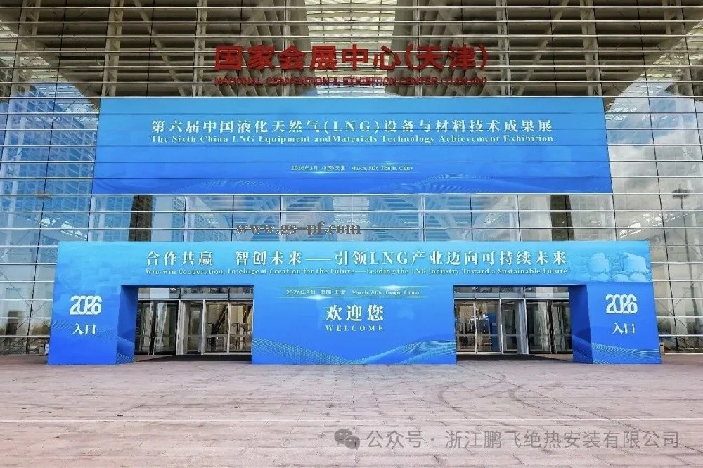圓滿(mǎn)收官！以匠心守初心，以專(zhuān)業(yè)致未來(lái)丨浙江鵬飛絕熱亮相第六屆中國(guó)液化天然氣（LNG）大會(huì)